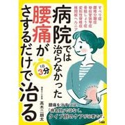病院では治らなかった腰痛がさするだけで治る―1日3分 [文庫]