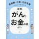 図解 医療費・仕事・公的支援の悩みが解決する がんとお金の話 [単行本]