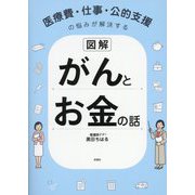 図解 医療費・仕事・公的支援の悩みが解決する がんとお金の話 [単行本]