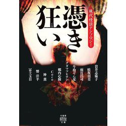 憑き狂い―現代怪談アンソロジー(竹書房怪談文庫) [文庫]