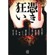 憑き狂い―現代怪談アンソロジー(竹書房怪談文庫) [文庫]