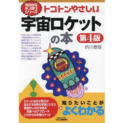 トコトンやさしい宇宙ロケットの本 第4版 (B&Tブックス―今日からモノ知りシリーズ) [単行本]