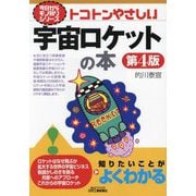 トコトンやさしい宇宙ロケットの本 第4版 (B&Tブックス―今日からモノ知りシリーズ) [単行本]