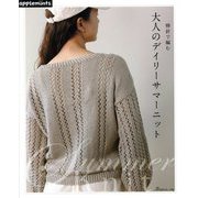 棒針で編む大人のデイリーサマーニット [単行本]