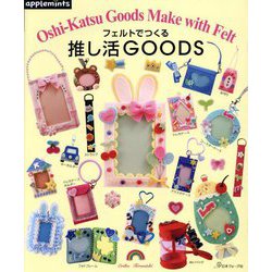 フェルトでつくる推し活GOODS [単行本]