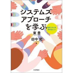 システムズアプローチを学ぶ―臨床スキルを高めるヒント [単行本]