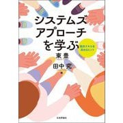 システムズアプローチを学ぶ―臨床スキルを高めるヒント [単行本]