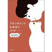 アタッチメントを学ぼう―エピソードでつなぐ関係性の理解と支援 [単行本]