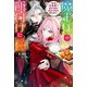 魔王様の餌付けに成功しました―魔界の定食屋で悪役令嬢が魔族の胃袋を掴みます(Mノベルス) [単行本]