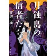 月蝕島の信者たち [単行本]