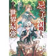 忌み子として捨てられた召喚士、実は世界最強(Mノベルス) [単行本]