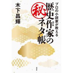 プロの小説家が教える歴史作家のマル秘ネタ帳 [単行本]