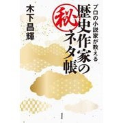 プロの小説家が教える歴史作家のマル秘ネタ帳 [単行本]