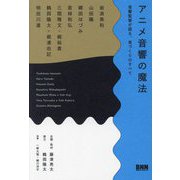 アニメ音響の魔法―音響監督が語る、音づくりのすべて [単行本]
