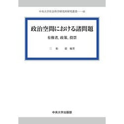 政治空間における諸問題―有権者,政策,投票(中央大学社会科学研究所研究叢書) [全集叢書]