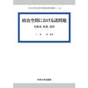 政治空間における諸問題―有権者,政策,投票(中央大学社会科学研究所研究叢書) [全集叢書]