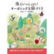 虫といっしょに!オーガニックな庭づくり [単行本]