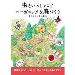 虫といっしょに!オーガニックな庭づくり [単行本]