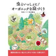 虫といっしょに！オーガニックな庭づくり [単行本]