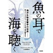 魚の耳で海を聴く―海洋生物音響学の世界 歌うアンコウから、シャチの方言、海中騒音まで [単行本]