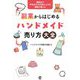 副業からはじめるハンドメイド売り方大全―講座生が平均月32万円売り上げる講師が教える [単行本]