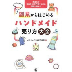 副業からはじめるハンドメイド売り方大全―講座生が平均月32万円売り上げる講師が教える [単行本]
