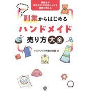 副業からはじめるハンドメイド売り方大全―講座生が平均月32万円売り上げる講師が教える [単行本]