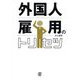 外国人雇用のトリセツ [単行本]
