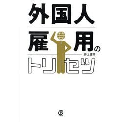 外国人雇用のトリセツ [単行本]