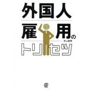 外国人雇用のトリセツ [単行本]