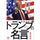 挑戦を続け何度でも蘇るドナルド・トランプの名言 [単行本]