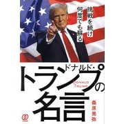 挑戦を続け何度でも蘇るドナルド・トランプの名言 [単行本]