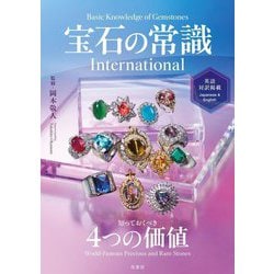 宝石の常識International―知っておくべき4つの価値 英語対訳掲載 [単行本]
