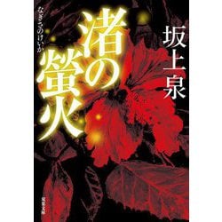 渚の螢火(双葉文庫) [文庫]
