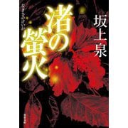 渚の螢火(双葉文庫) [文庫]