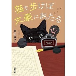 猫も歩けば文豪にあたる(双葉文庫) [文庫]