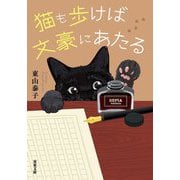 猫も歩けば文豪にあたる(双葉文庫) [文庫]