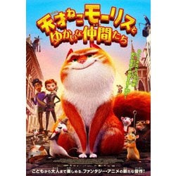 天才ねこモーリスとゆかいな仲間たち [DVD]