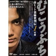 むこうぶちRAW 高レート裏麻雀列伝1 卒業