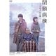 閉鎖病棟-それぞれの朝- [DVD]