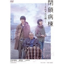 閉鎖病棟-それぞれの朝- [DVD]