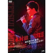木村徹二 LIVEⅡ 時代をつくる男、テツジ自信有り!