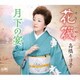 高橋キヨ子／花筏/月下の宴