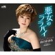 山口かおる／悪女のララバイ