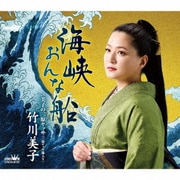 海峡おんな船
