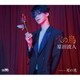 原田波人／火の鳥 C/W 琴の滝