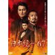 日本統一67 [DVD]