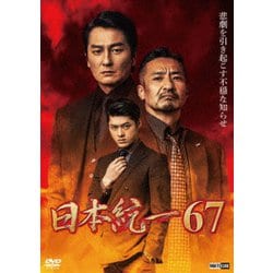 日本統一67 [DVD]