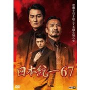日本統一67