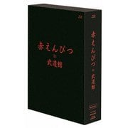 赤えんぴつ in 武道館 Special ver.